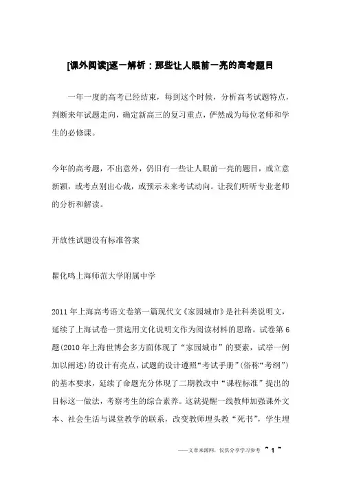 [课外阅读]逐一解析：那些让人眼前一亮的高考题目