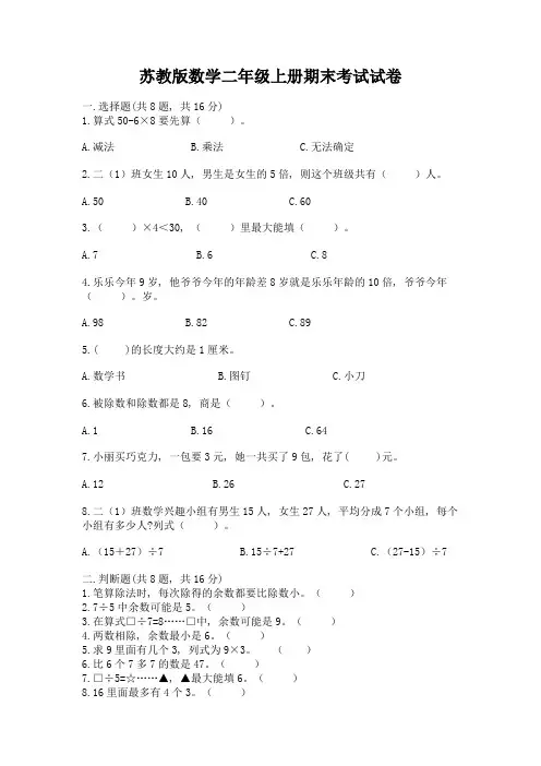 苏教版数学二年级上册期末考试试卷附答案【名师推荐】