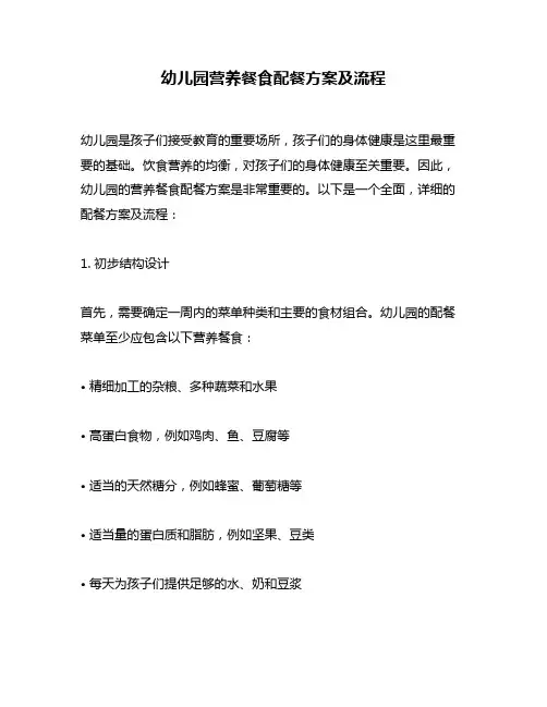 幼儿园营养餐食配餐方案及流程