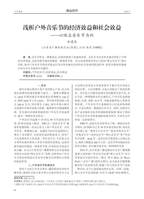 浅析户外音乐节的经济效益和社会效益——以咪豆音乐节为例
