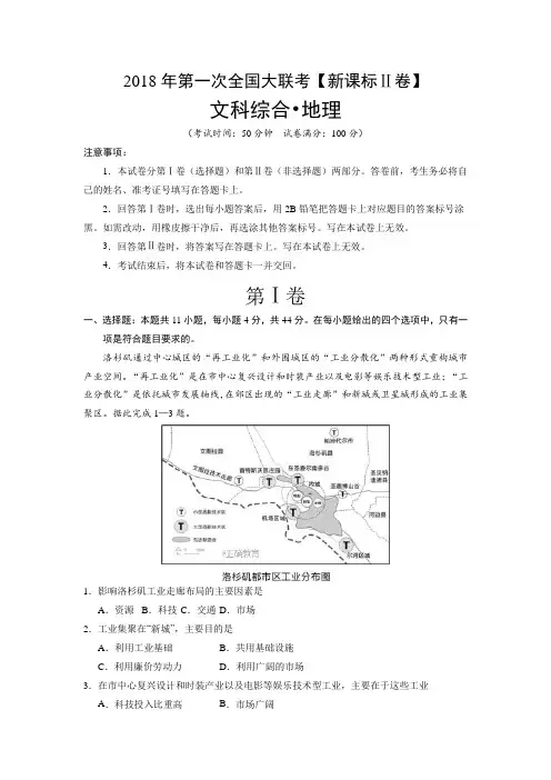 2018届高三第一次全国大联考【新课标Ⅱ卷】地理试卷(含答案)