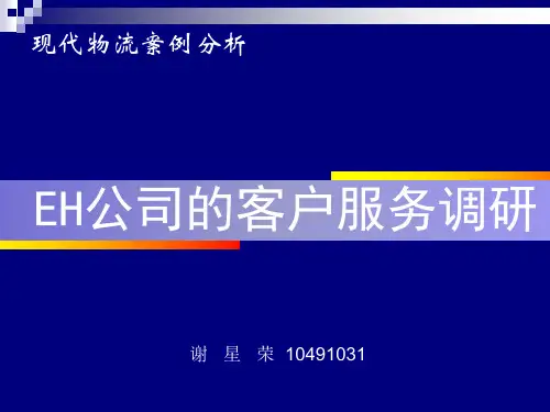 物流案例分析(客户服务调研)