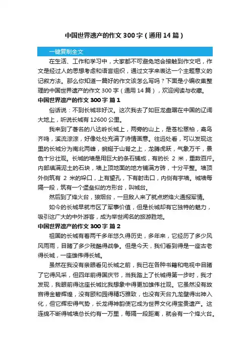 中国世界遗产的作文300字（通用14篇）