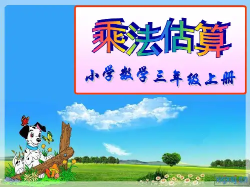 乘法估算