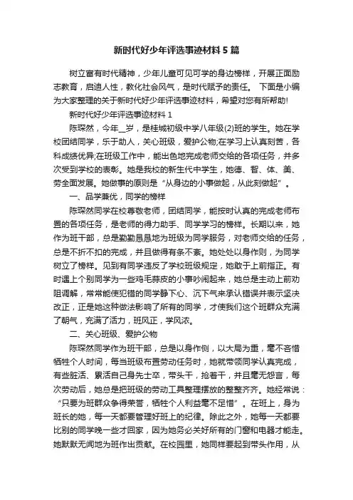 新时代好少年评选事迹材料5篇