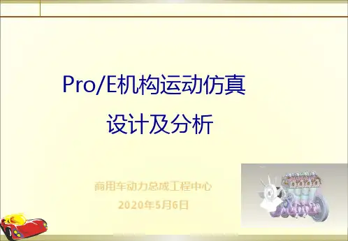 ProE机构运动仿真设计及分析