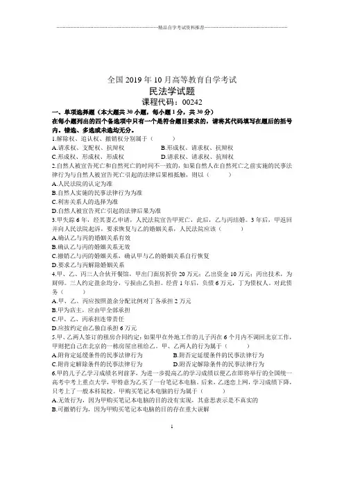 10月民法学试题及答案解析全国自考