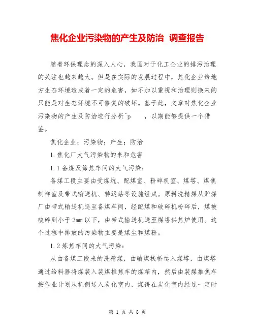焦化企业污染物的产生及防治  调查报告  