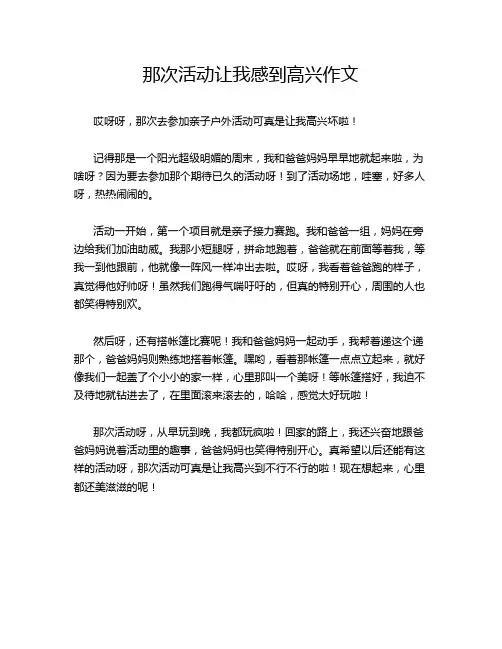 那次活动让我感到高兴作文
