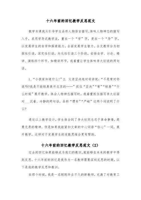 十六年前的回忆教学反思范文（2篇）