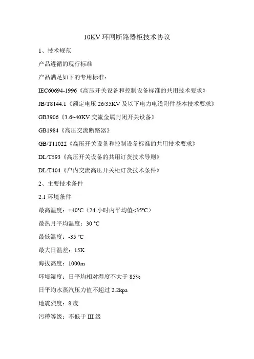 10KV环网断路器柜技术条件