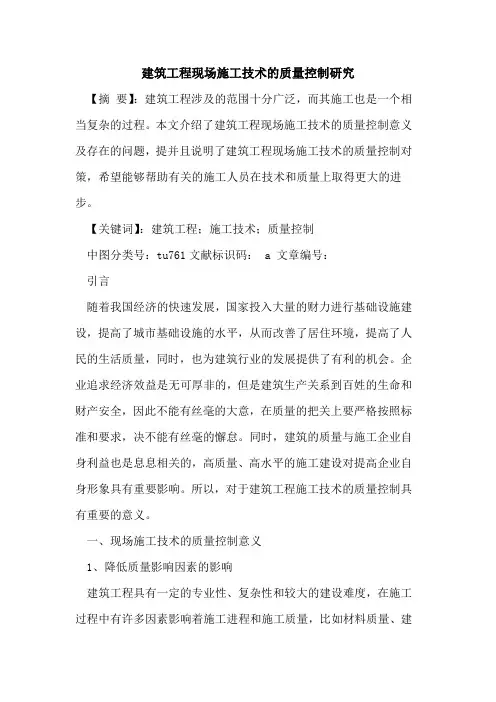 建筑工程现场施工技术的质量控制研究