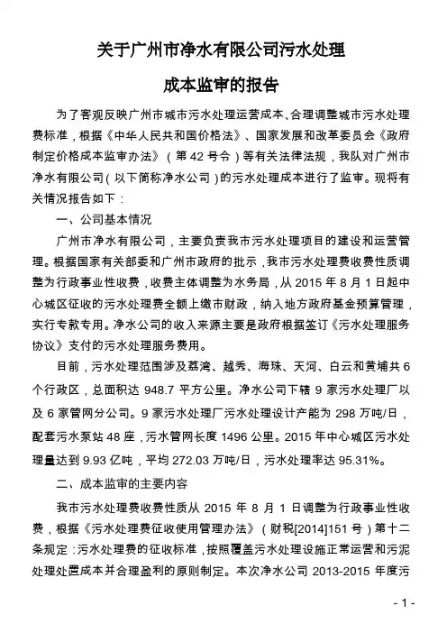 广州污水处理成本监审报告