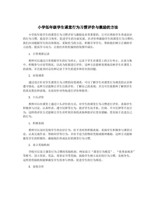 小学低年级学生课堂行为习惯评价与激励的方法