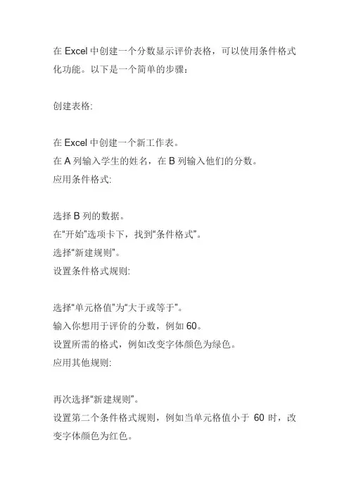 excel分数显示评价表格