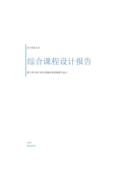 脉冲宽度的测量