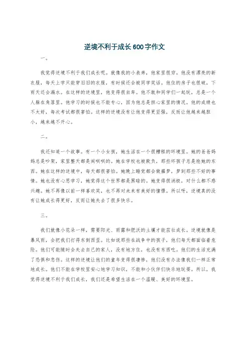 逆境不利于成长600字作文