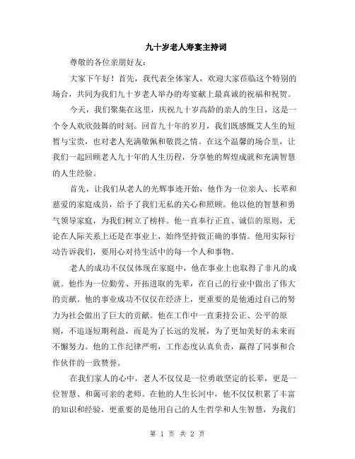 九十岁老人寿宴主持词