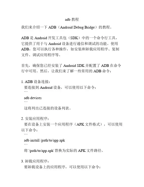 adb 教程