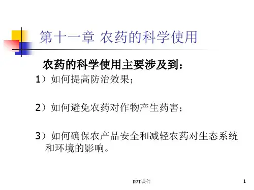 农药的科学使用  ppt课件