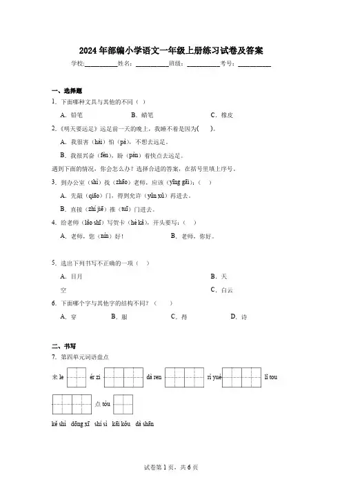 2024年部编小学语文一年级上册练习试卷及答案