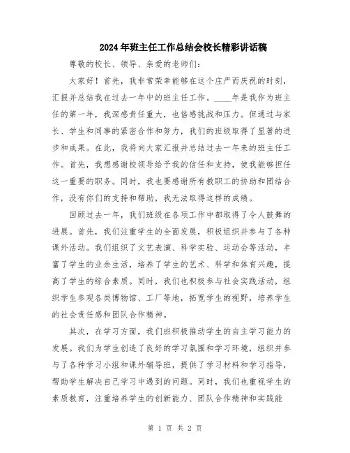 2024年班主任工作总结会校长精彩讲话稿
