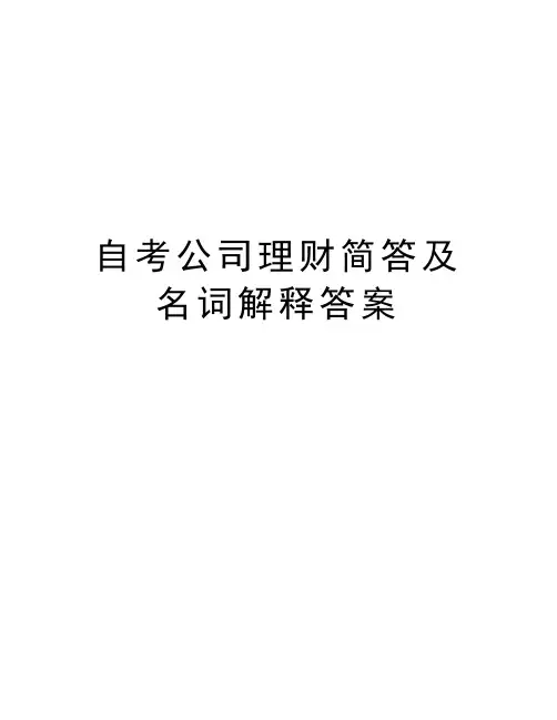 自考公司理财简答及名词解释答案教案资料