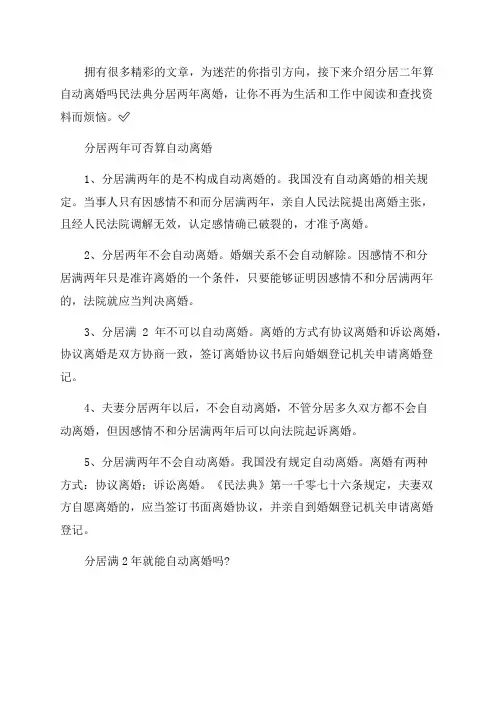 浅谈民法典分居二年算自动离婚吗