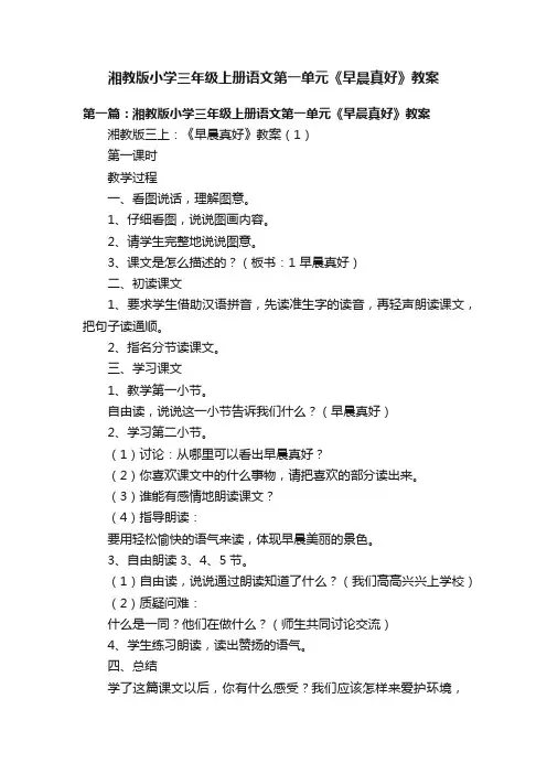 湘教版小学三年级上册语文第一单元《早晨真好》教案