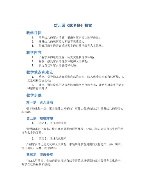 幼儿园《家乡好》教案