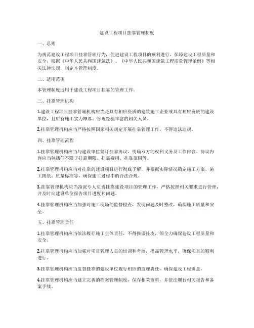 建设工程项目挂靠管理制度