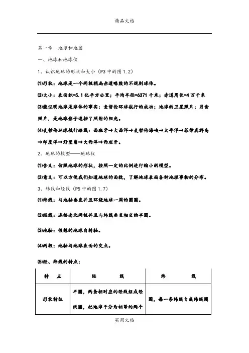 2013年中考地理总复习：(7年级上册)第1章 地球和地图