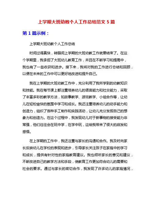 上学期大班幼教个人工作总结范文5篇