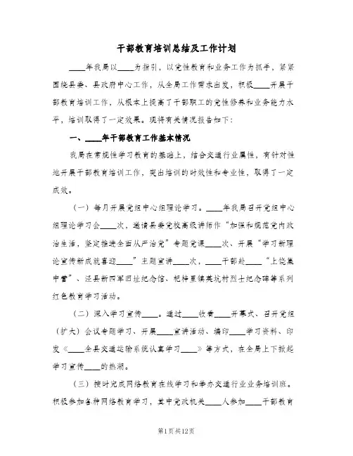 干部教育培训总结及工作计划(三篇)