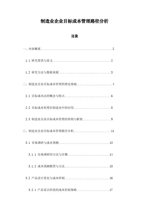 制造业企业目标成本管理路径分析
