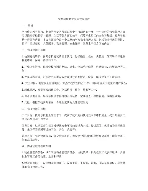 完整学校物业管理方案模板