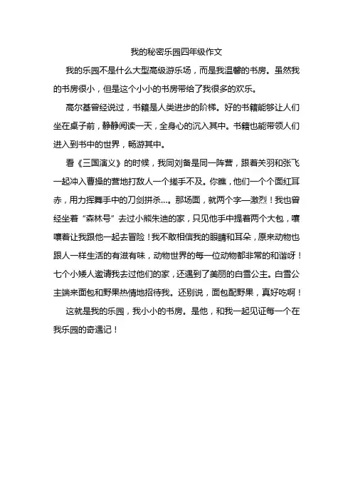 我的秘密乐园四年级作文
