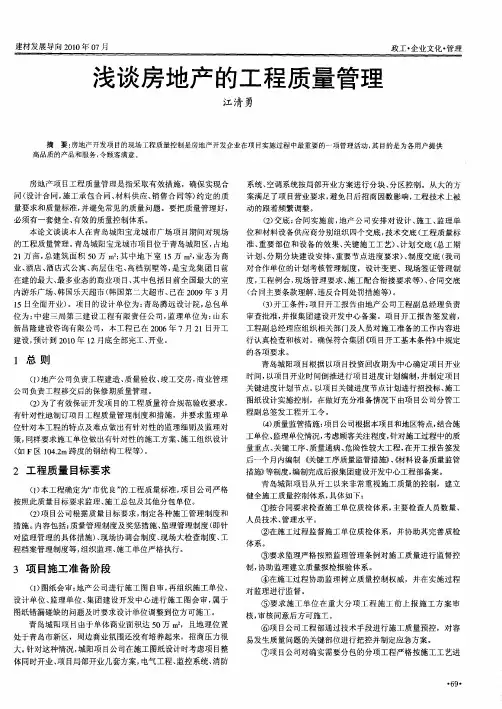 浅谈房地产的工程质量管理
