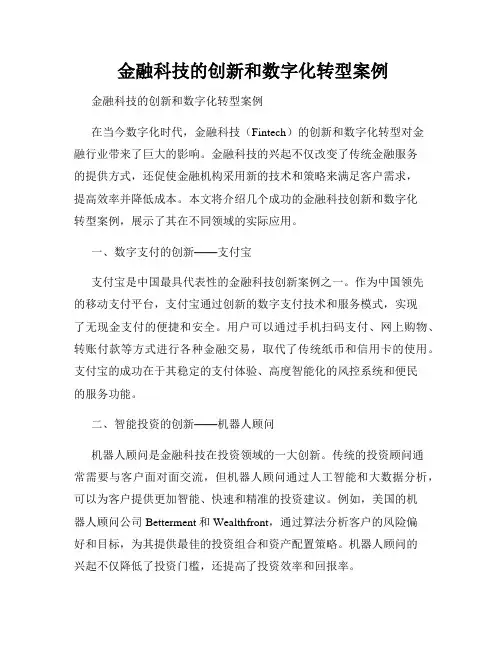  金融科技的创新和数字化转型案例