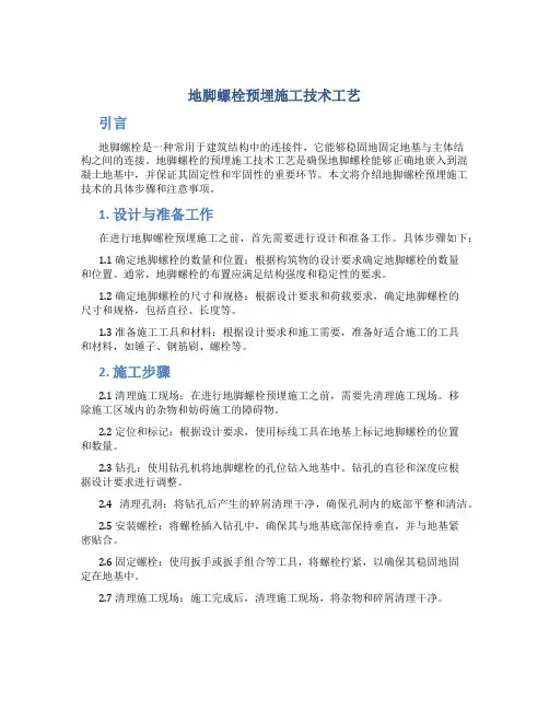 地脚螺栓预埋施工技术工艺