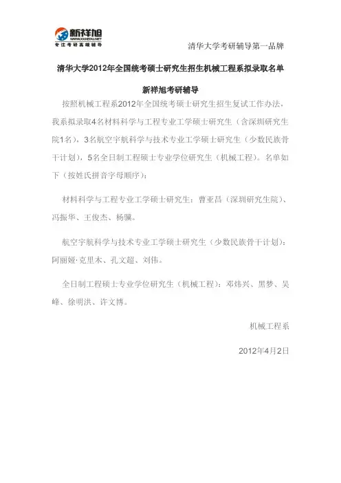 清华大学2012年全国统考硕士研究生招生机械工程系拟录取名单