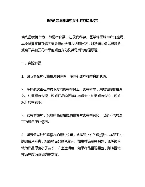 偏光显微镜的使用实验报告