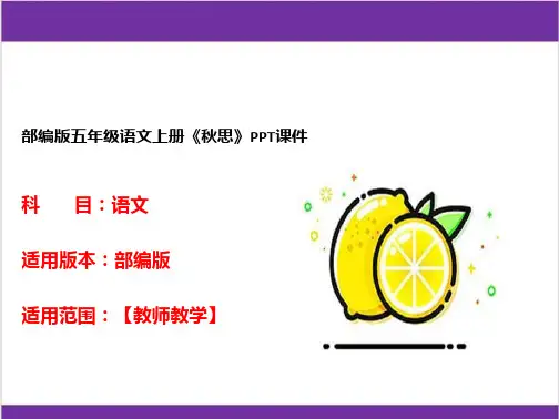 部编版五年级语文上册《秋思》PPT课件