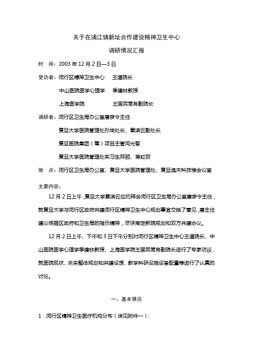 闵行精神卫生中心12[1].03建设计划