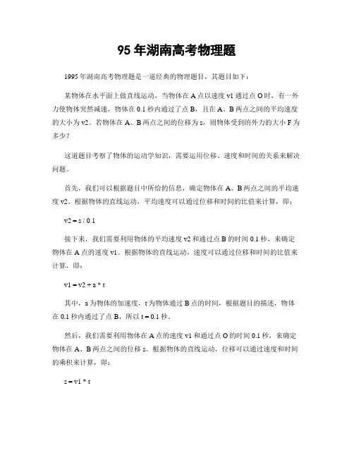 95年湖南高考物理题
