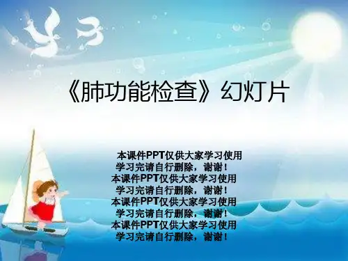 《肺功能检查》幻灯片