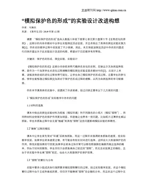 “模拟保护色的形成”的实验设计改进构想