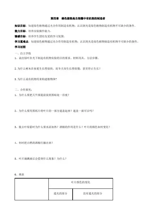 人教版七年级生物上册学案3.4绿色植物是生物圈中有机物的制造者