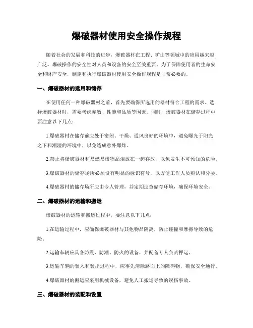 爆破器材使用安全操作规程