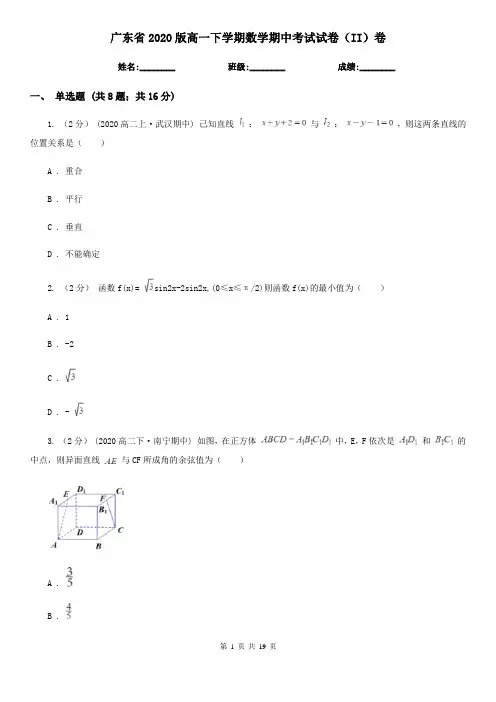 广东省2020版高一下学期数学期中考试试卷(II)卷